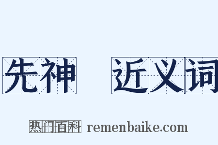 先神祇近义词是什么意思的图片